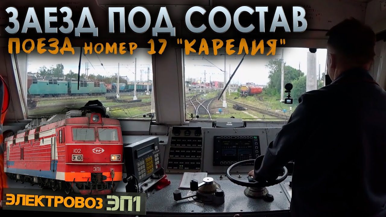 Заезжаем под состав и отправляемся | Поезд №17 