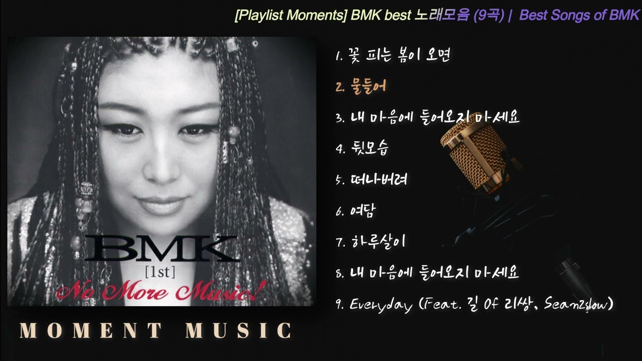 [Playlist Moments] BMK best 노래모음 (16곡) |  Best Songs of BMK