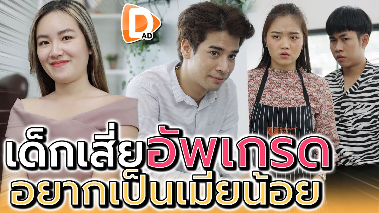 เป็นเด็กเสี่ย แต่อยากเลื่อนขั้นเป็นเมียน้อย !! (ละครสั้น) - DAD's Film