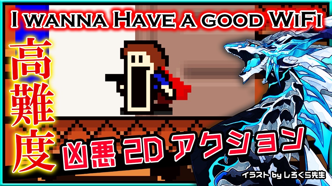 🚧高難度2Dアクション🚧【I wanna have a good WiFi | Day01】激ムズ#アイワナ 第38弾！完全攻略するアイワナハブアグッドワイファイ実況 #vtuber