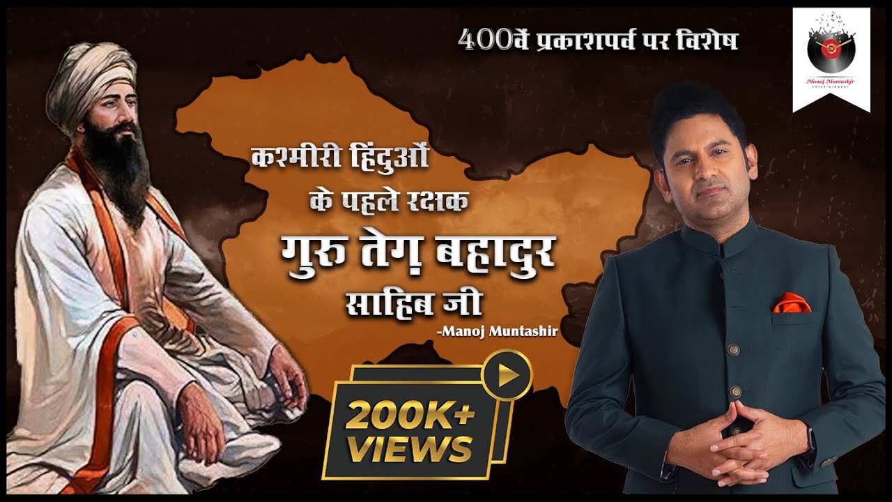 Guru Tegh Bahadur Sahib Ji | Prakash Parv Special | Manoj Muntashir Live Latest | Hindi Poetry