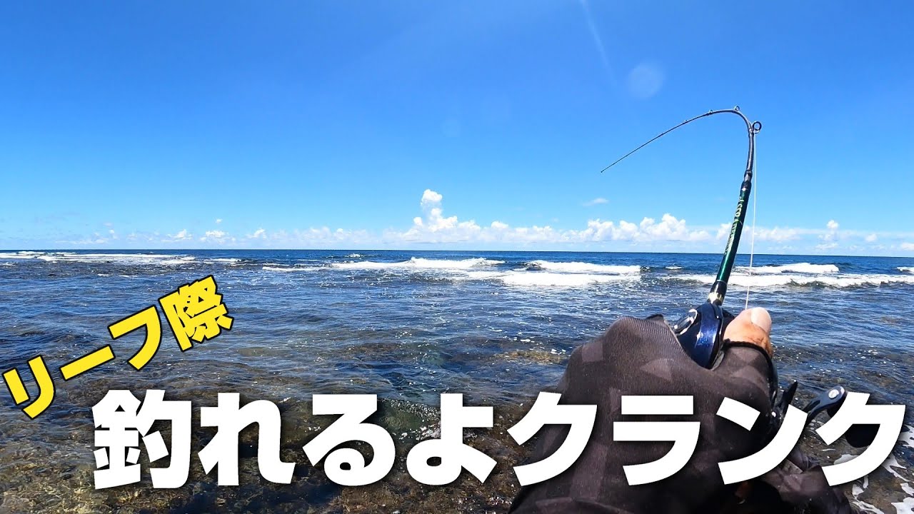リーフ際 釣れるよ！クランク【沖縄ルアーフィッシング】#沖縄ルアー #沖縄釣り #ライトゲーム #fishing #lurefishing #okinawa