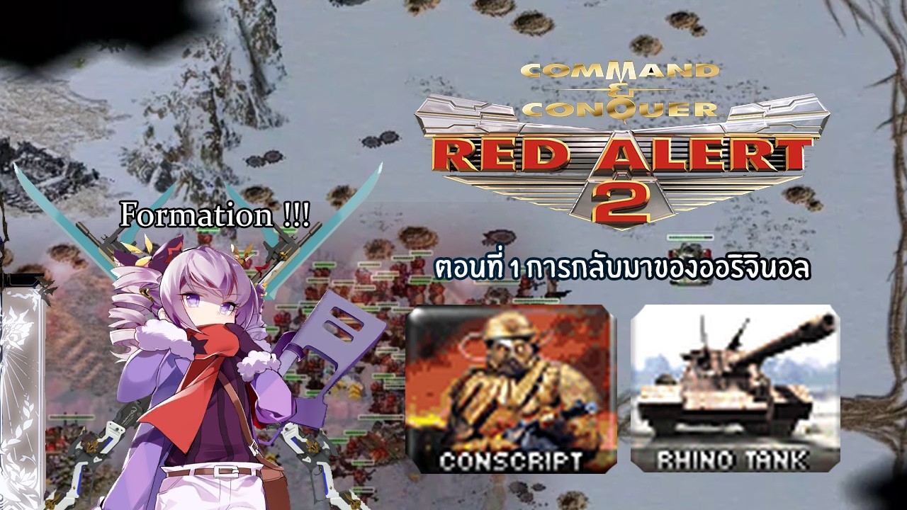 Red Alert 2 Original - ตอนที่ 1 การกลับมาภาคออริจินอล ตั้งขบวนรบให้ขาด