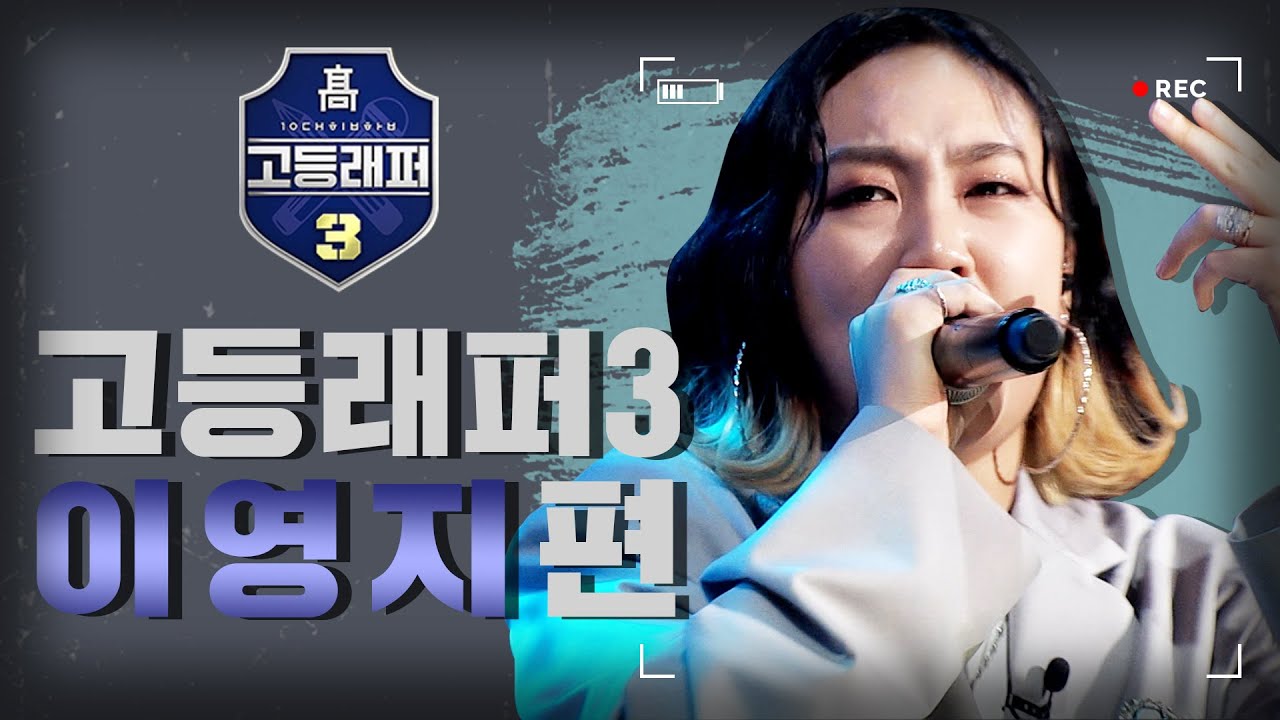[#다시보는_고등래퍼3] 이영지 랩 모음