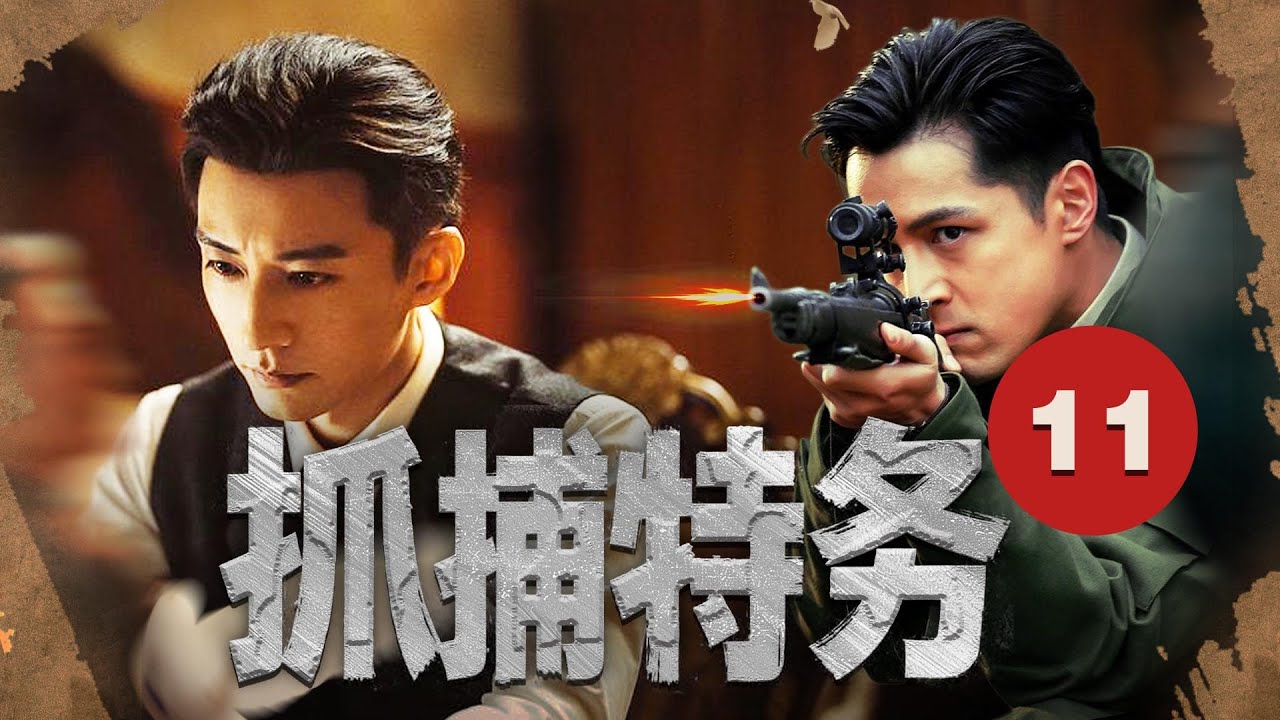 【2025最新諜戰劇】抓捕特务 11 正在熱播中...| 深入敵後，一場紧张刺激追捕拉開序幕#drama #viral #new #2025