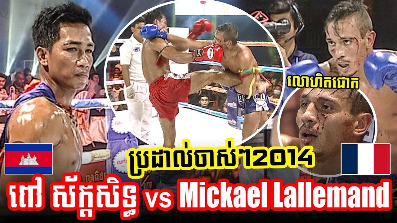 Kun Khmer 09-11-2014 ពៅ ស័ក្តសិទ្ធ vs មីកាអ៊ែល ឡាឡេមែន | CTN KING OF THE RING
