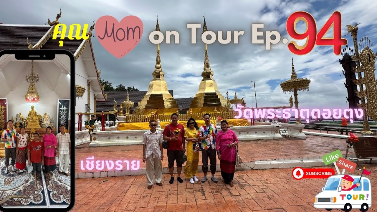คุณ Mom on Tour Ep.94 วัดพระธาตุดอยตุง เชียงราย