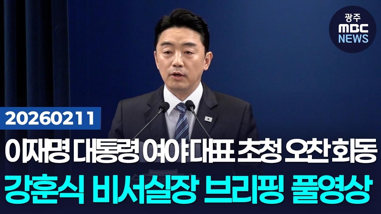[강훈식 비서실장] 이재명 대통령 여야 대표 초청 오찬 회동 관련 브리핑 풀영상 | 광주MBC뉴스(26.2.11)