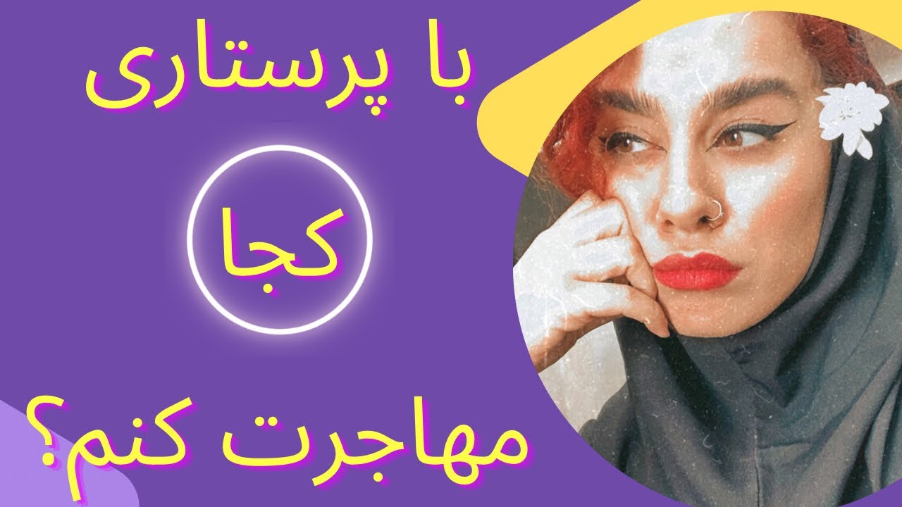 کشورهای مناسب مهاجرت پرستاران