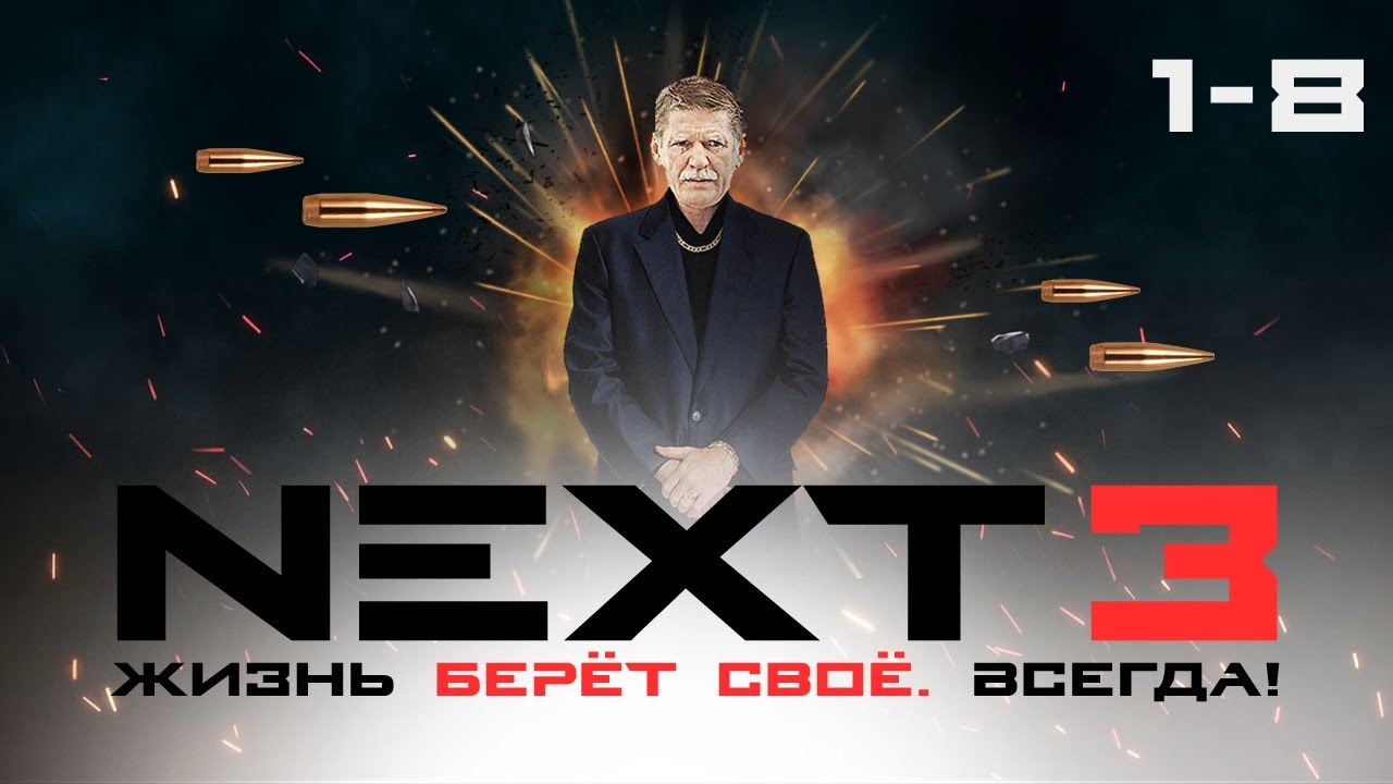 СЕРИАЛ NEXT. ВЕСЬ СЕЗОН 3 ( Часть 1)