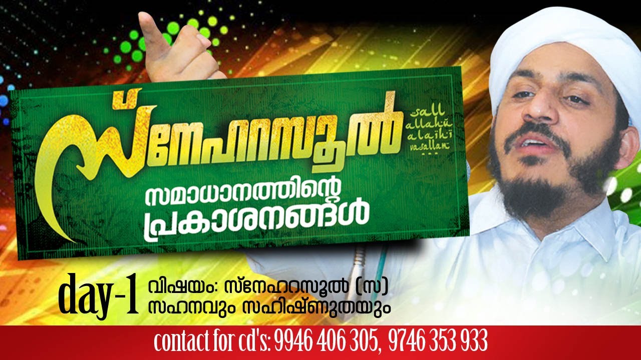 Islamic Speech in Malayalam│സ്നെഹപ്രപഞ്ചം 2013│Day.1│Farooq Naeemi new speech