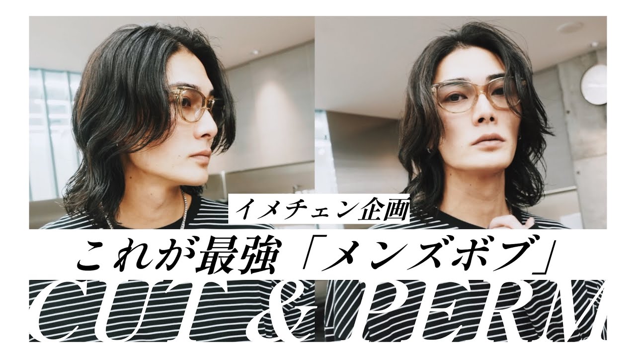 【イメチェン企画】これが最強「メンズボブ」カット&パーマ/美容師解説有り