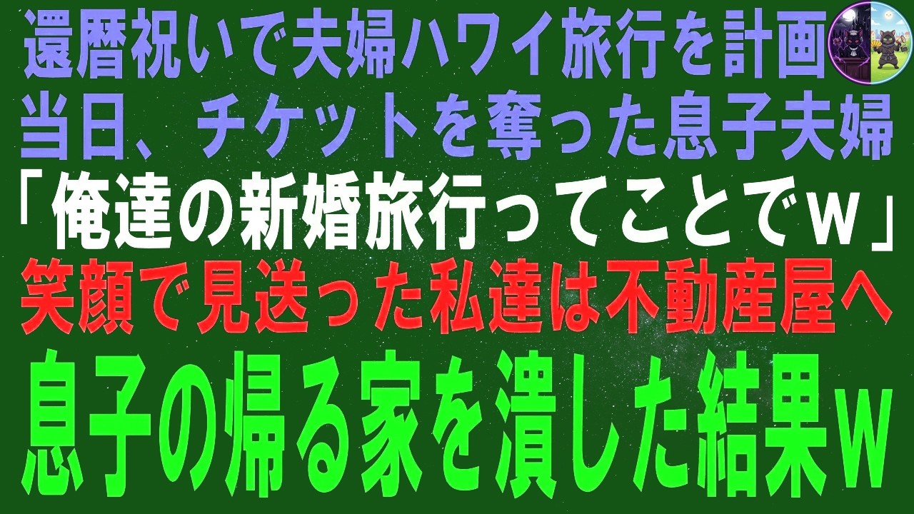 【スカッとする話】還暦祝いで夫婦ハワイ旅行を計画。出国当日、チケットを奪った息子夫婦「俺達の新婚旅行ってことでｗ」笑顔で見送った私達は不動産屋へ行き息子の帰る家を潰した結果ｗ【修羅場】