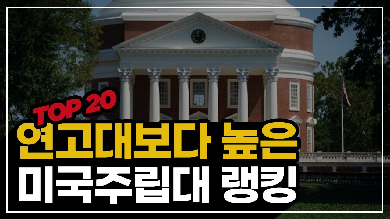 연고대보다 높은 랭킹? 미국 주립 대학교 Top20