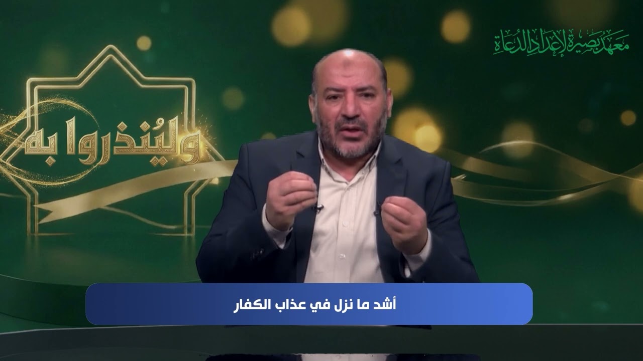 ولينذروا به - الحلقة 23 - مع أ.د. توفيق زبادي