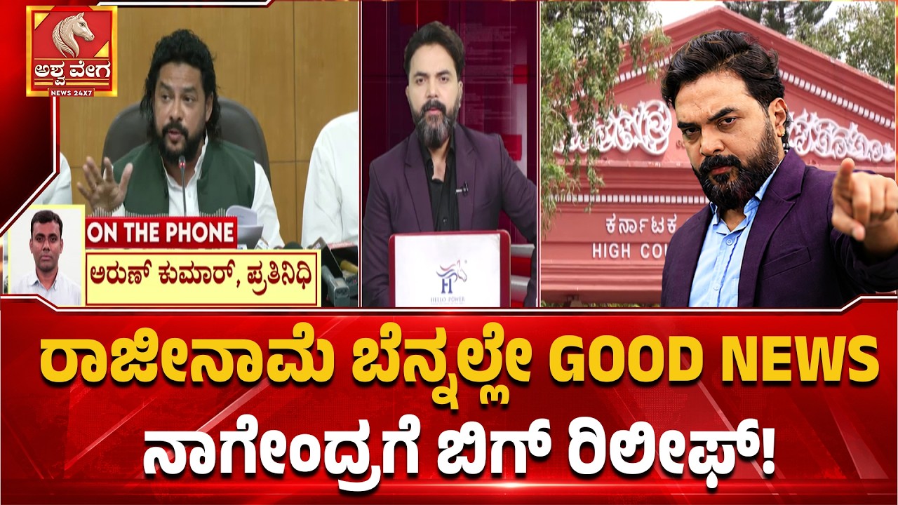 ರಾಜೀನಾಮೆ ಬೆನ್ನಲ್ಲೇ GOOD NEWSನಾಗೇಂದ್ರಗೆ ಬಿಗ್ ರಿಲೀಫ್! ! Nagendra Gets Temporary Relief
