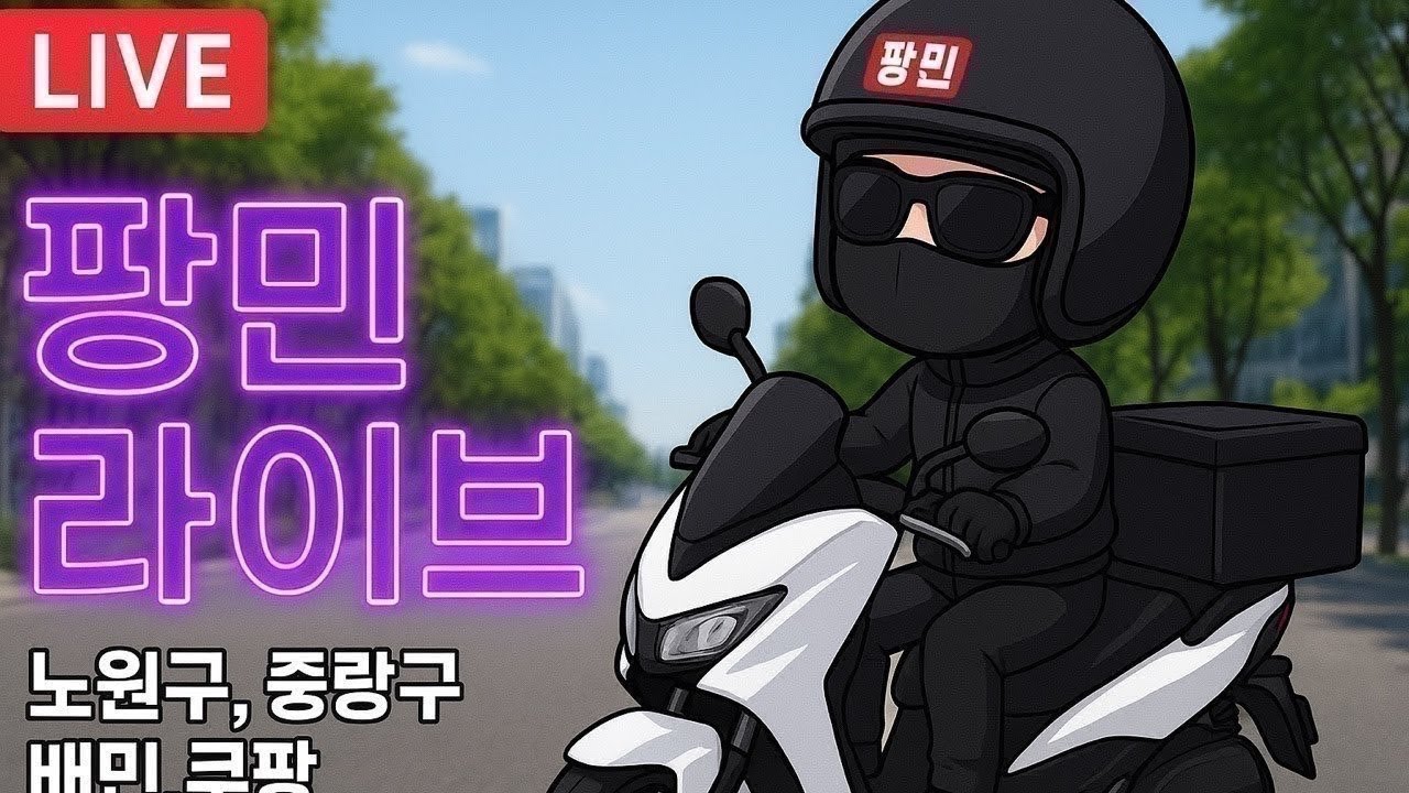 노도강 팡민! #배민 #쿠팡 #일반음식배달 #여러분과 소통장송~~가자