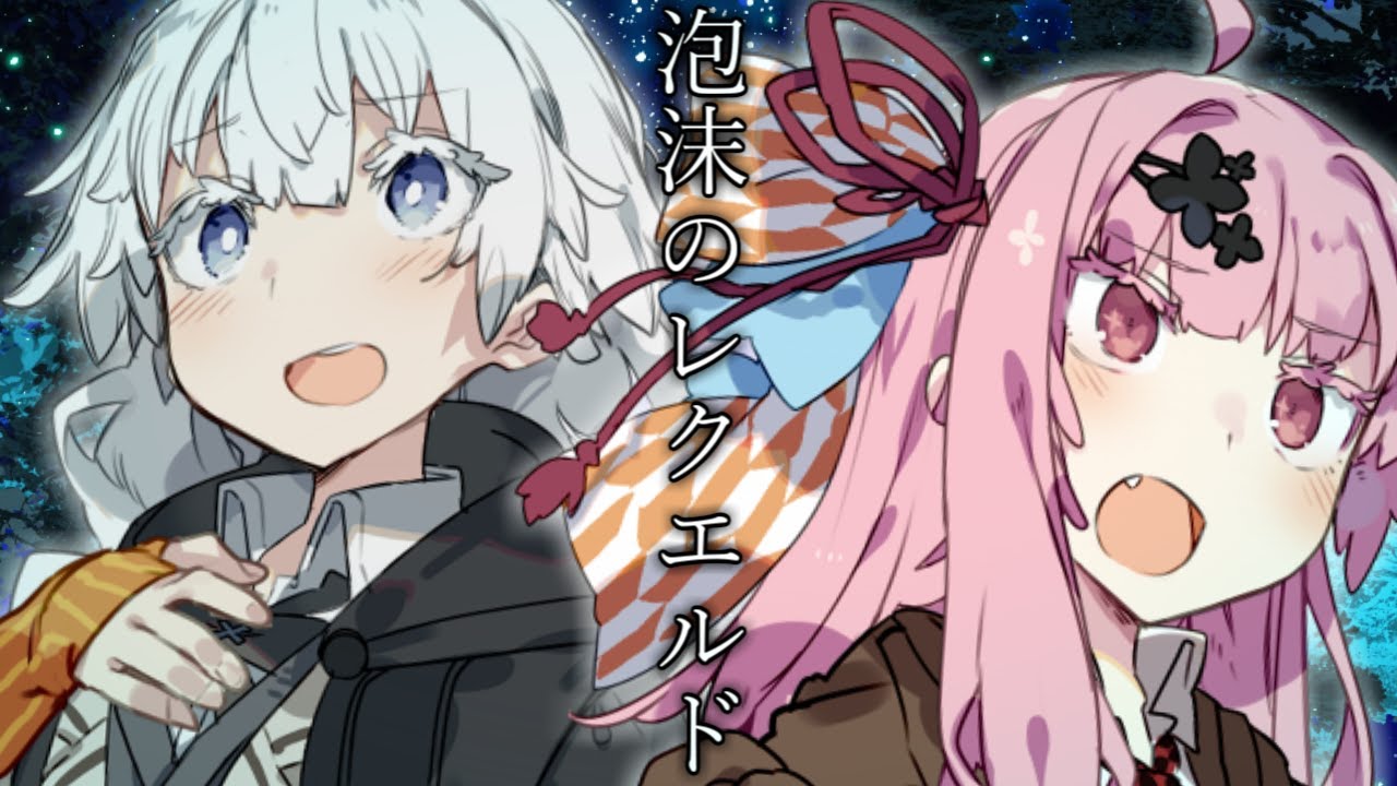 【歌うボイスロイド】泡沫のレクエルド【琴葉茜×紲星あかり】