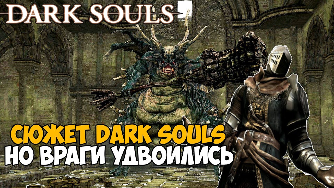 Этот мод удвоил боссов и врагов в Dark Souls - Насколько стало сложней?