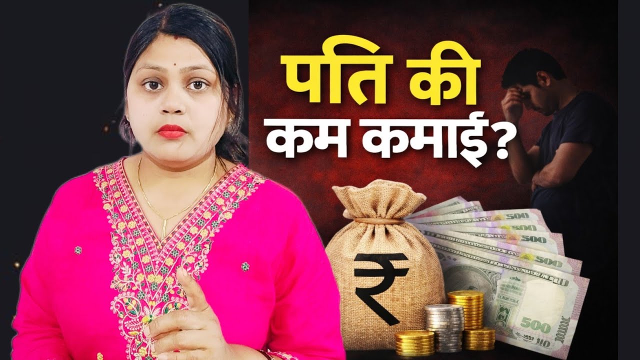 पति की कम कमाई से परेशान हैं? घर संभालने के ये तरीके जरूर जानिए💯