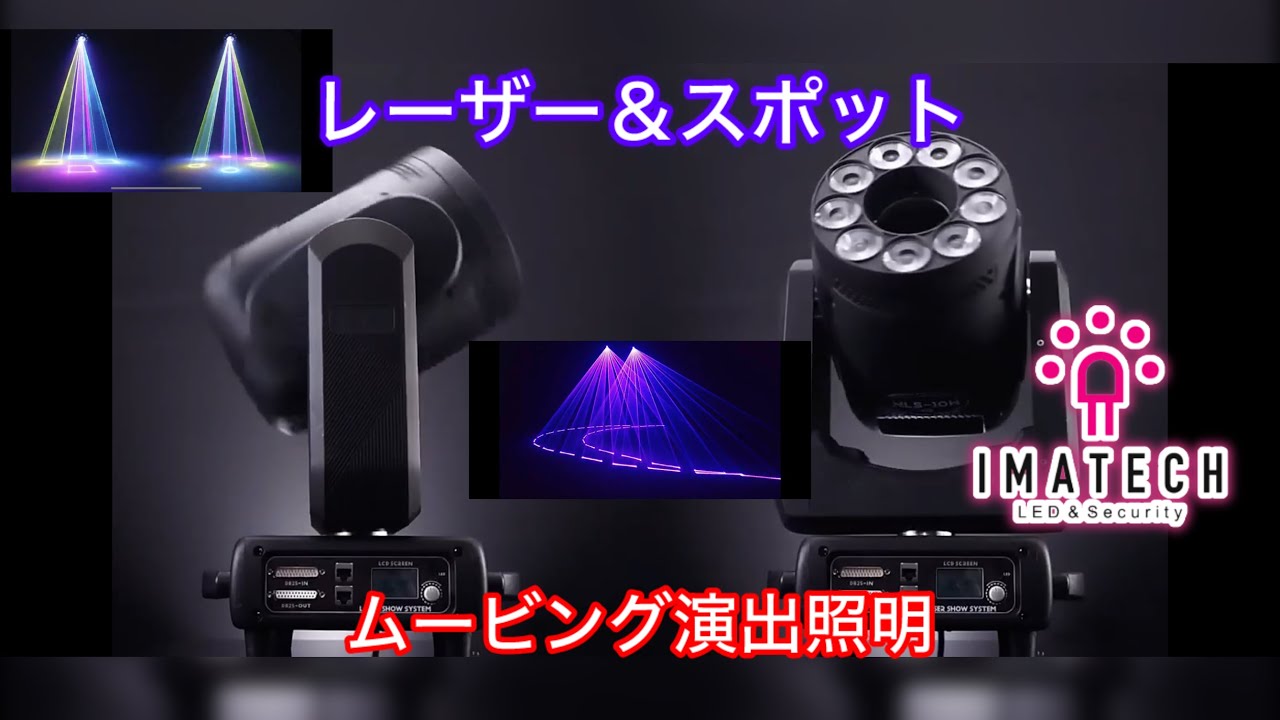 光 空間の演出  固定式&  ムービング レーザー &  LED スポットライト DMX プログラム演出　日本全国対応！　合同会社イマテク