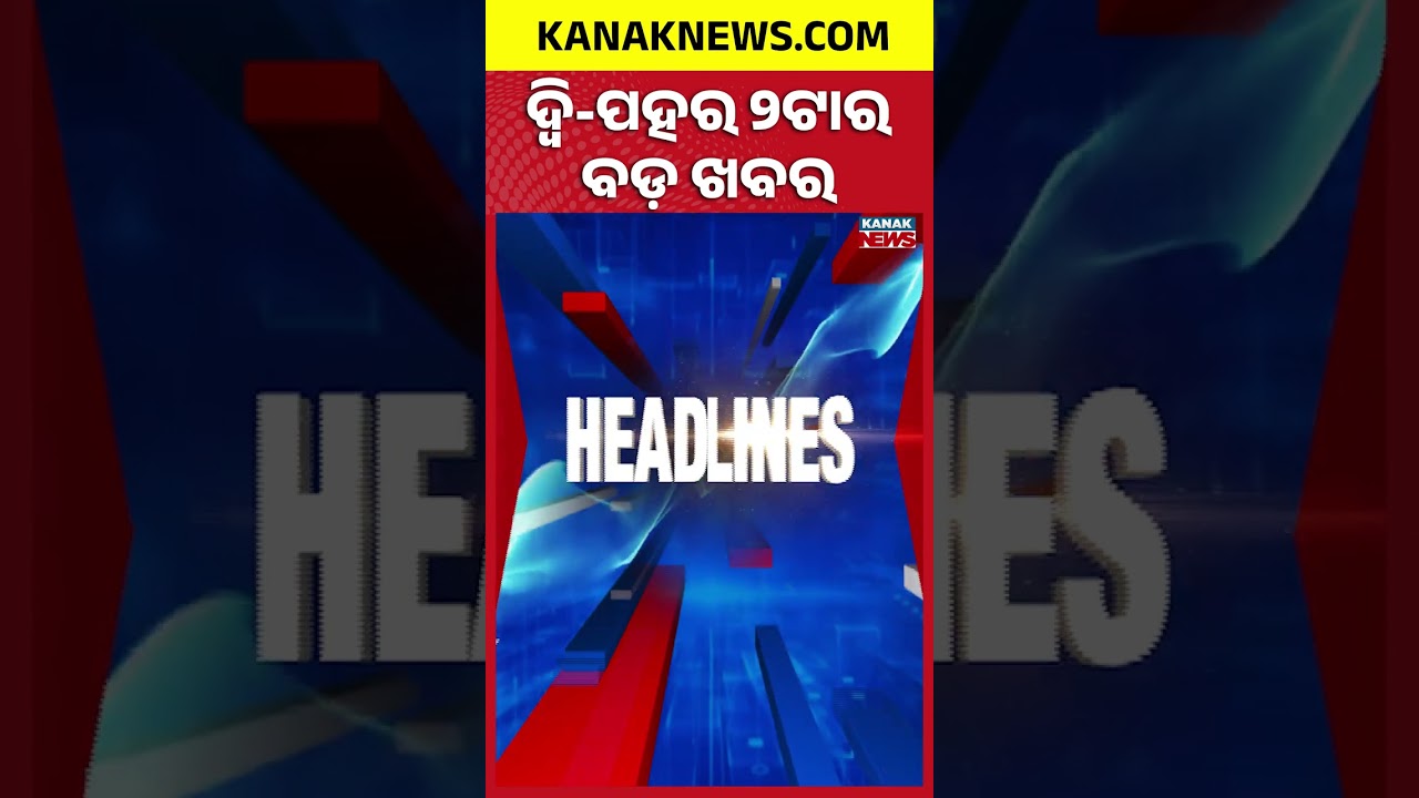 ବର୍ତ୍ତମାନର ବଡ଼ ଖବର | Top Headlines |Breaking News | Gas Cylinder Crisis | Kanak Shorts