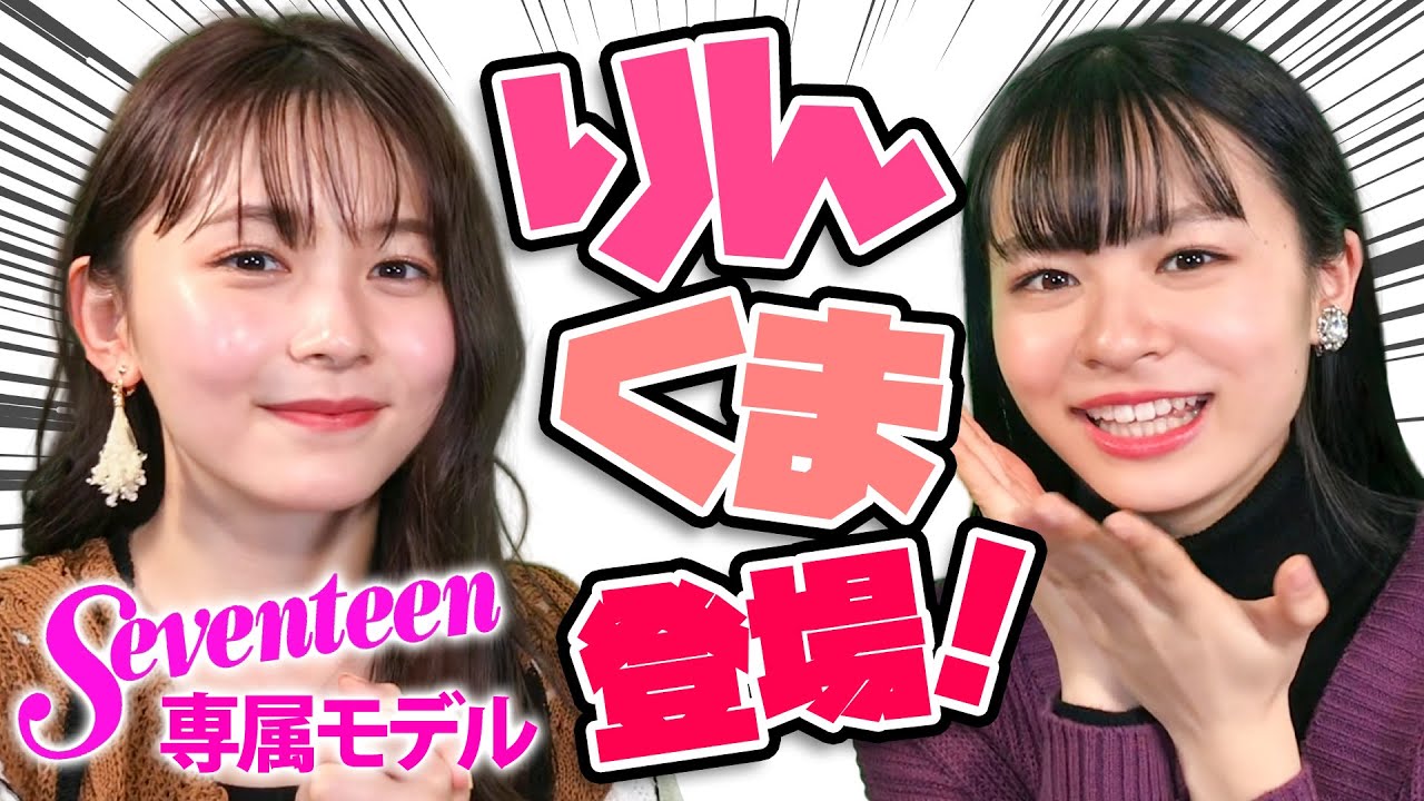 理想の男性はチョコプラ！？Seventeen専属モデル久間田琳加ちゃん登場！【部活ONE放送部44】