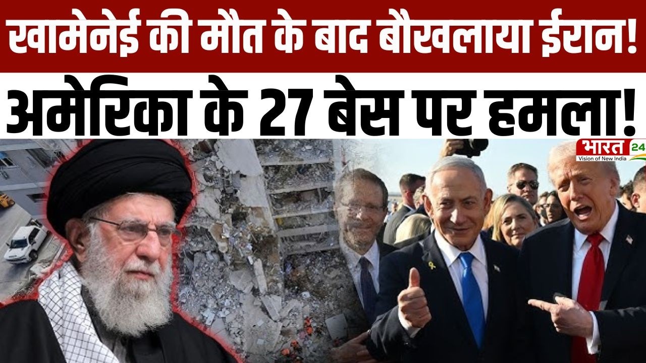Israel Iran War Big Update: खामेनेई की मौत के बाद बौखलाया ईरान! अमेरिका के 27 बेस पर हमला! |Breaking