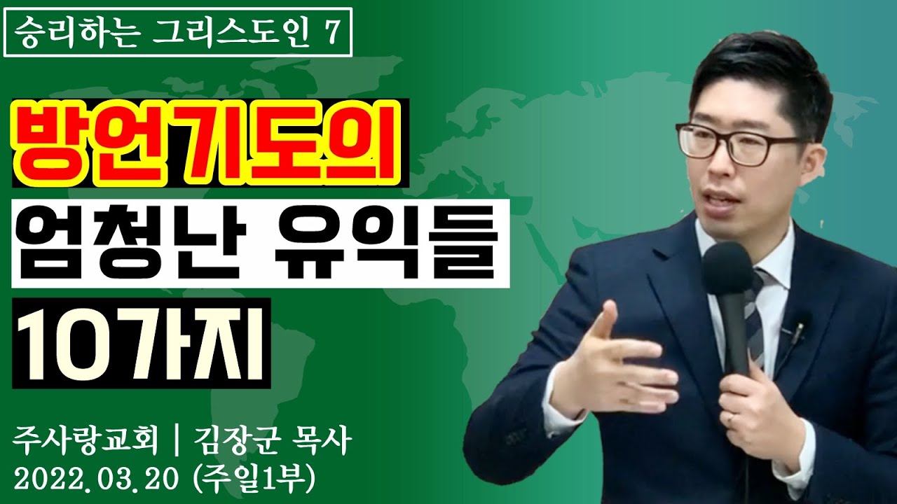 [승리하는 그리스도인 7 - 주일1부] 방언의 은사, 방언의 능력, 방언의 유익, 방언기도의 능력, 방언기도의 유익 I 김장군 목사 주사랑교회 I 평택교회, 비전동교회,동삭동교회