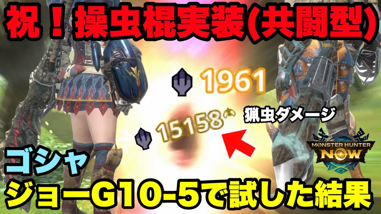 【モンハンNow】祝！操虫棍実装！共闘型のゴシャハギ イビルジョーの操虫棍を試してみた結果！【ラヴリエ】
