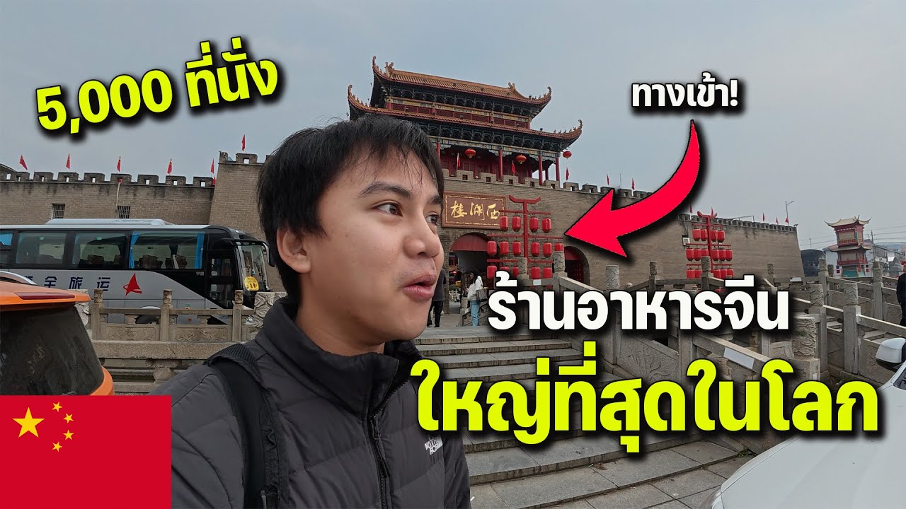 🇨🇳EP.15 ร้านอาหารใหญ่เท่าสเตเดี้ยมฟุตบอล 2 สนามจะเป็นยังไง | Biggest restaurant in China