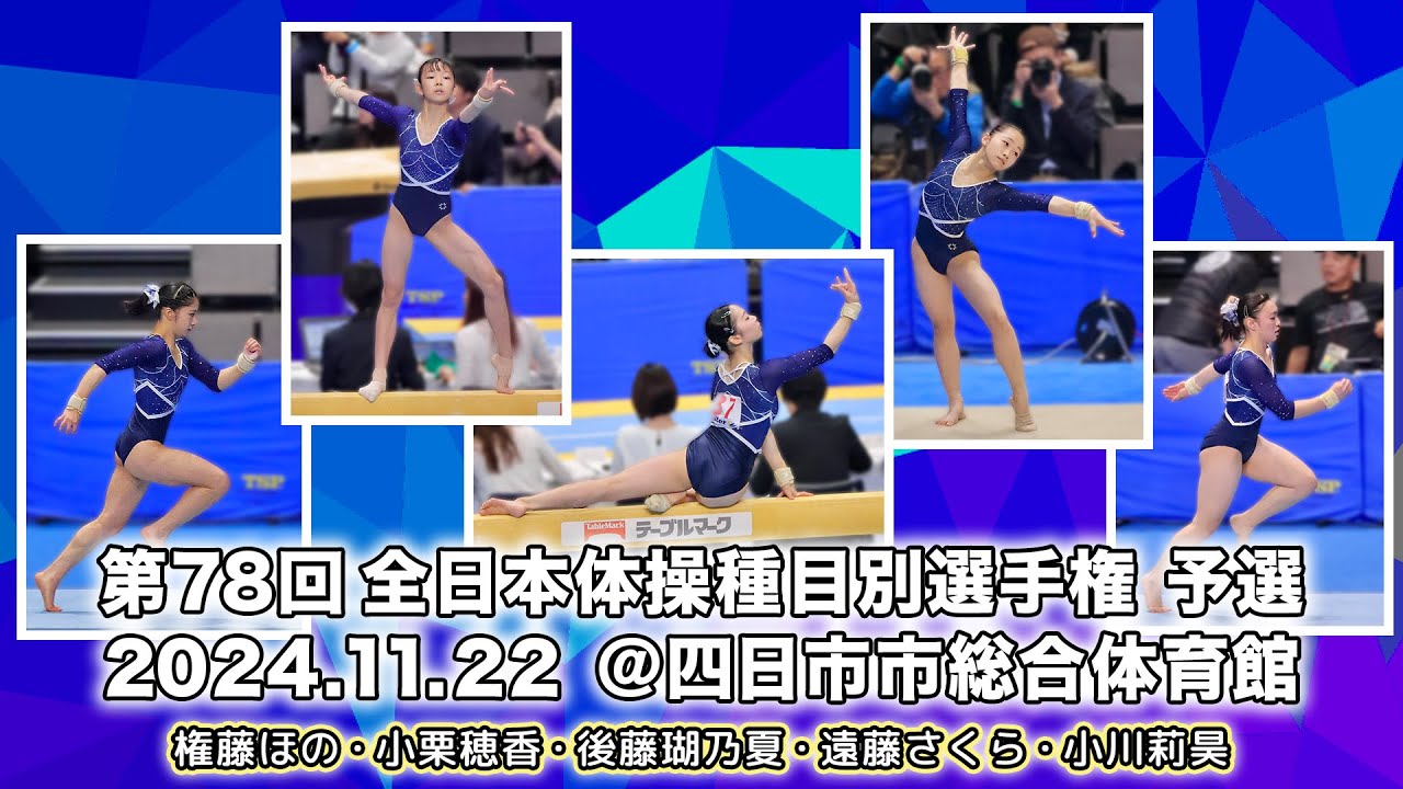 第78回全日本体操種目別選手権 予選