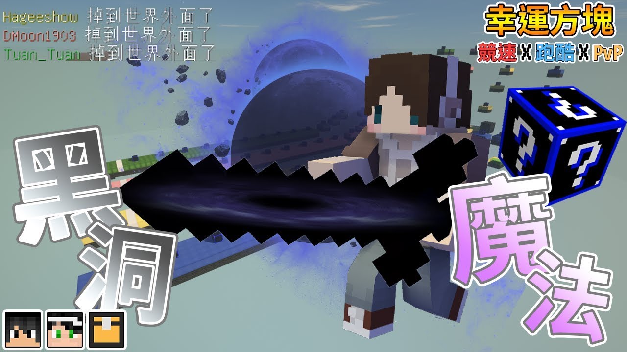 『Minecraft』幸運方塊賽跑✘跑酷✘PvP｜黑洞魔法🕳️將人化成粉塵｜黑洞幸運方塊｜feat.哈記、殞月、熊貓團團