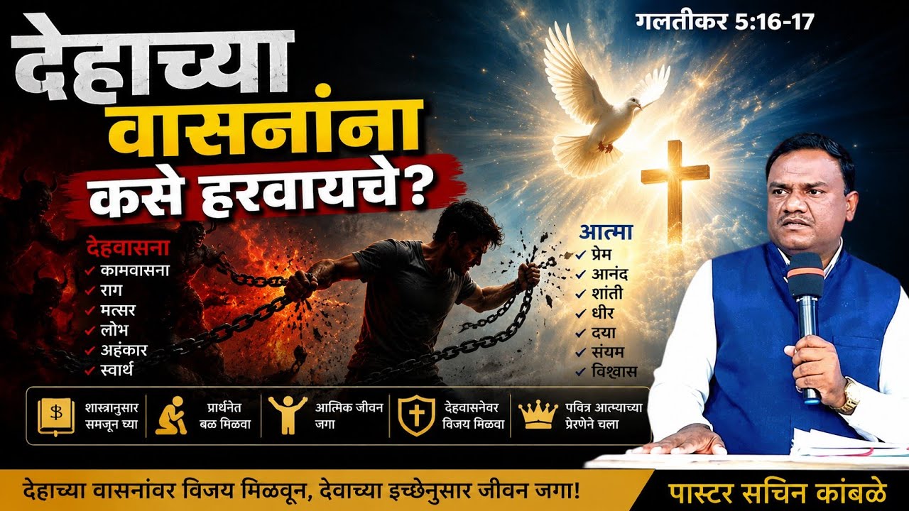 देहाच्या वासनांना कसे हरवायचे? / How to overcome lust by Holy Spirit / Galatians 5:16-17 / गलती-5:16