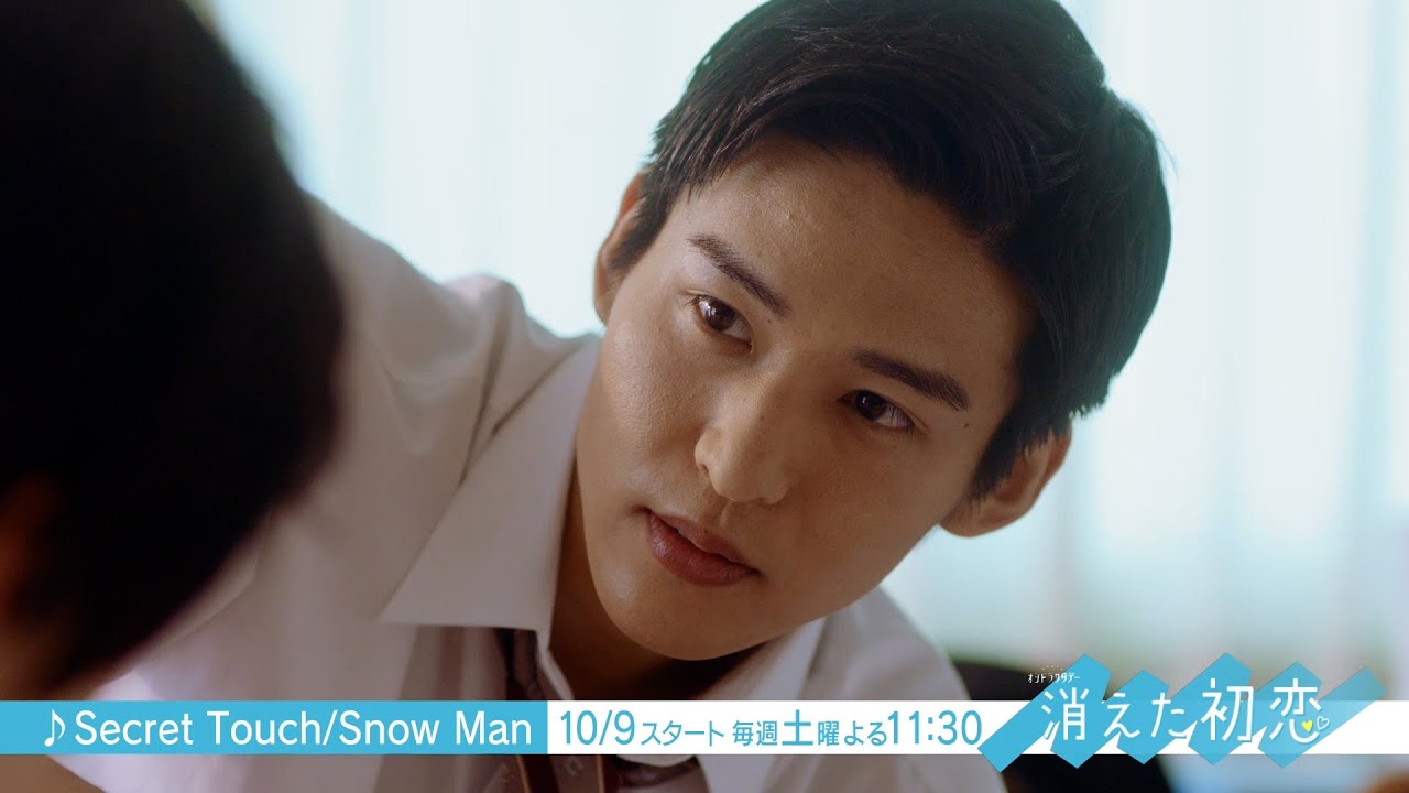 道枝駿佑・目黒 蓮 Ｗ主演！10/9（土）スタート「消えた初恋」井田づくしスペシャルPR（♪Secret Touch）
