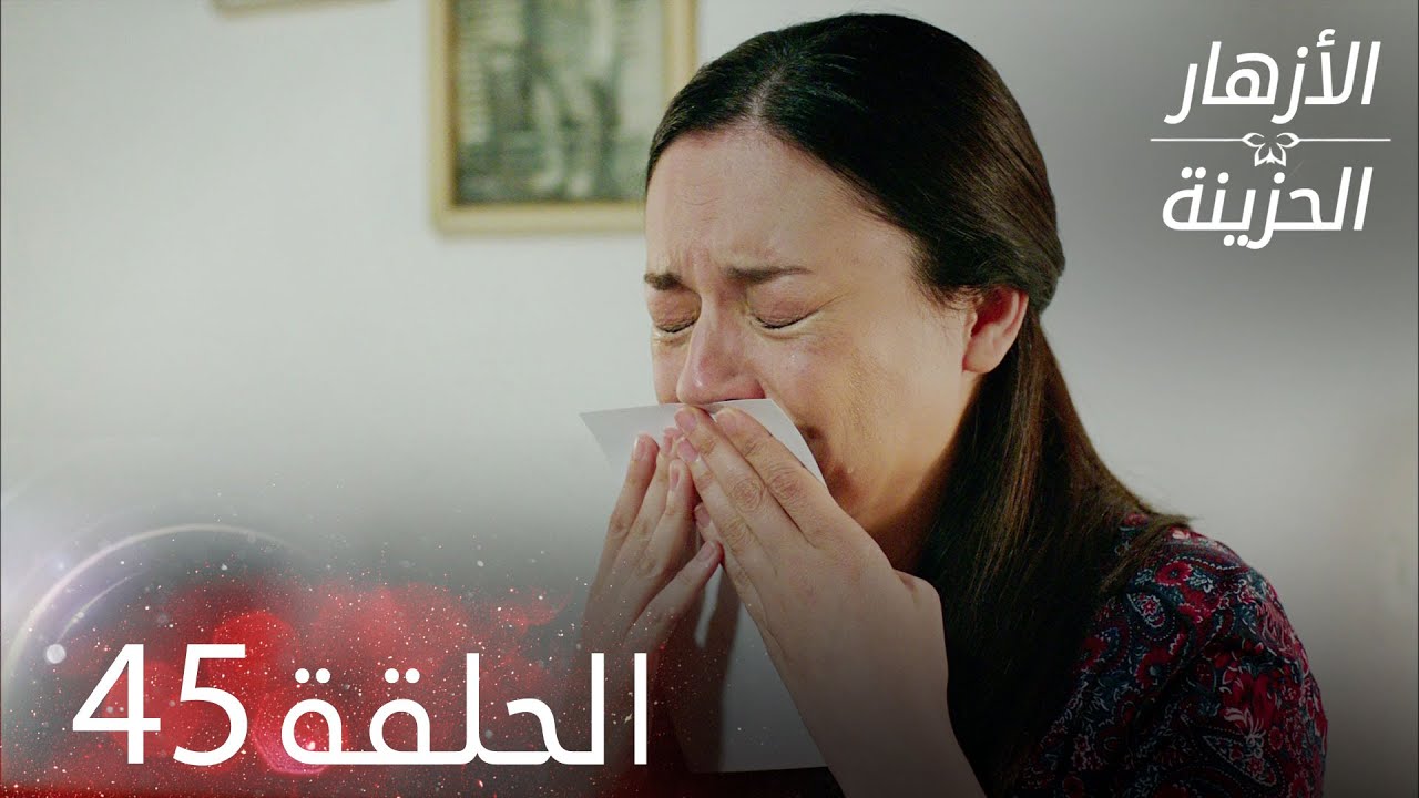 الأزهار الحزينة | الحلقة 45 كاملة | Kırgın Çiçekler