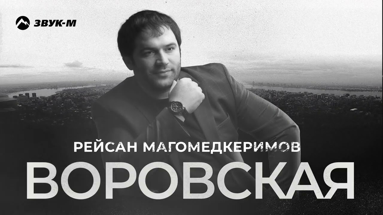 Рейсан Магомедкеримов  - Воровская  | Премьера трека 2020