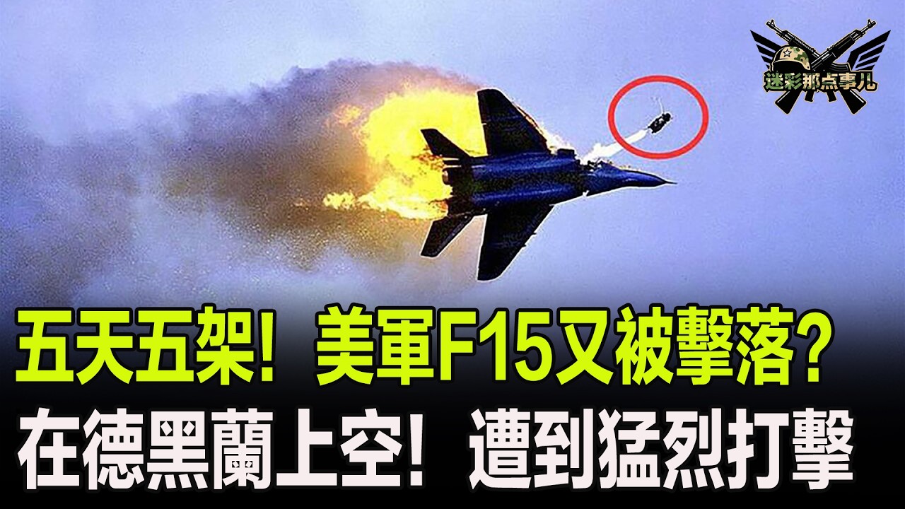 五天五架！美軍F15又被擊落？在德黑蘭上空遭到猛烈打擊