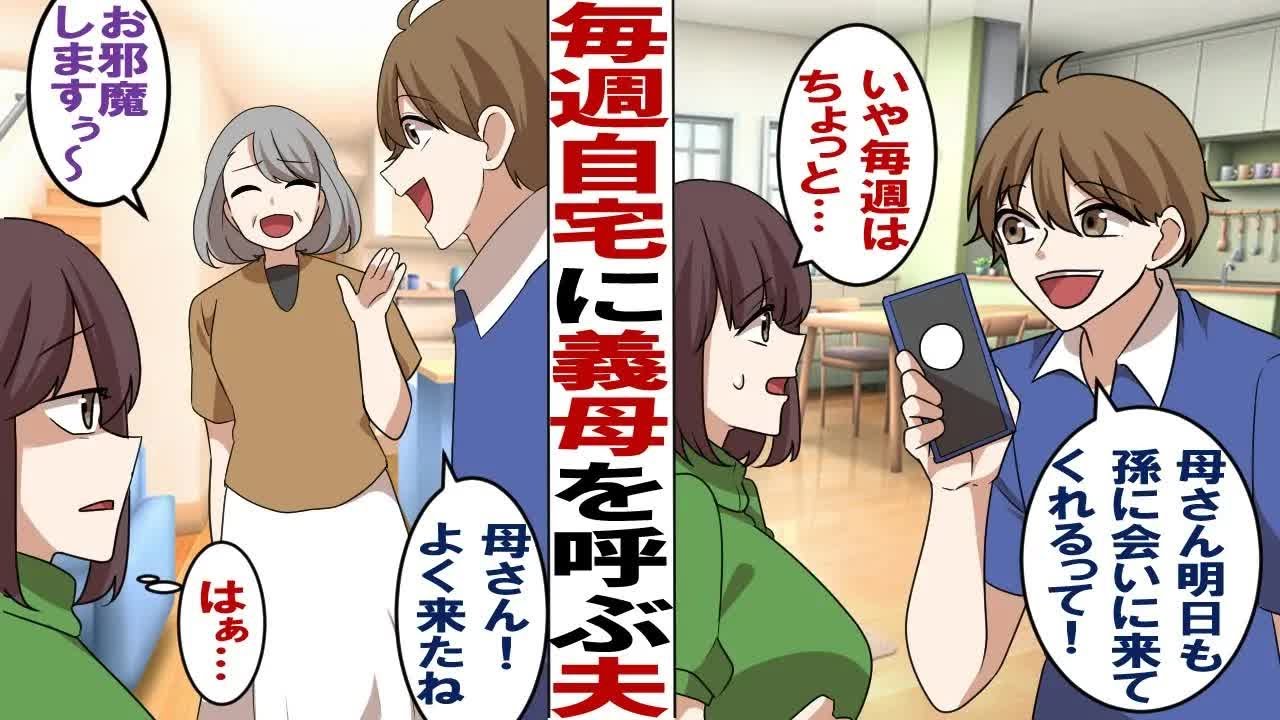 【漫画】毎週自宅に義母を呼ぶ夫「明日も母さん孫に会いに来てくれるって！」私「いや毎週はちょっと…」夫「はぁ？家族なんだから嬉しいでしょ？」だから毎週は…