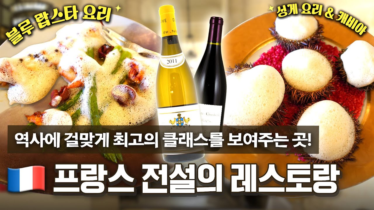 [EN] 1784년에 생긴 파리의 시그니처 레스토랑?✨ 프랑스 최고의 셰프가 운영하는 역사적인 레스토랑 Le Grand Véfour에 다녀왔습니다!