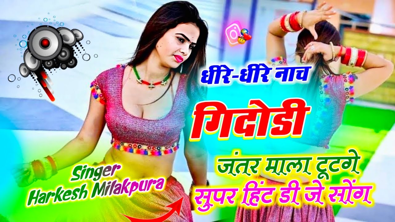 धीरे धीरे नाच गिदोडी जंतर माला टूटेगी सुपर हिंट डी जे सोंग सिंगर हरकेश मिलकपुरा कि आवाज में 