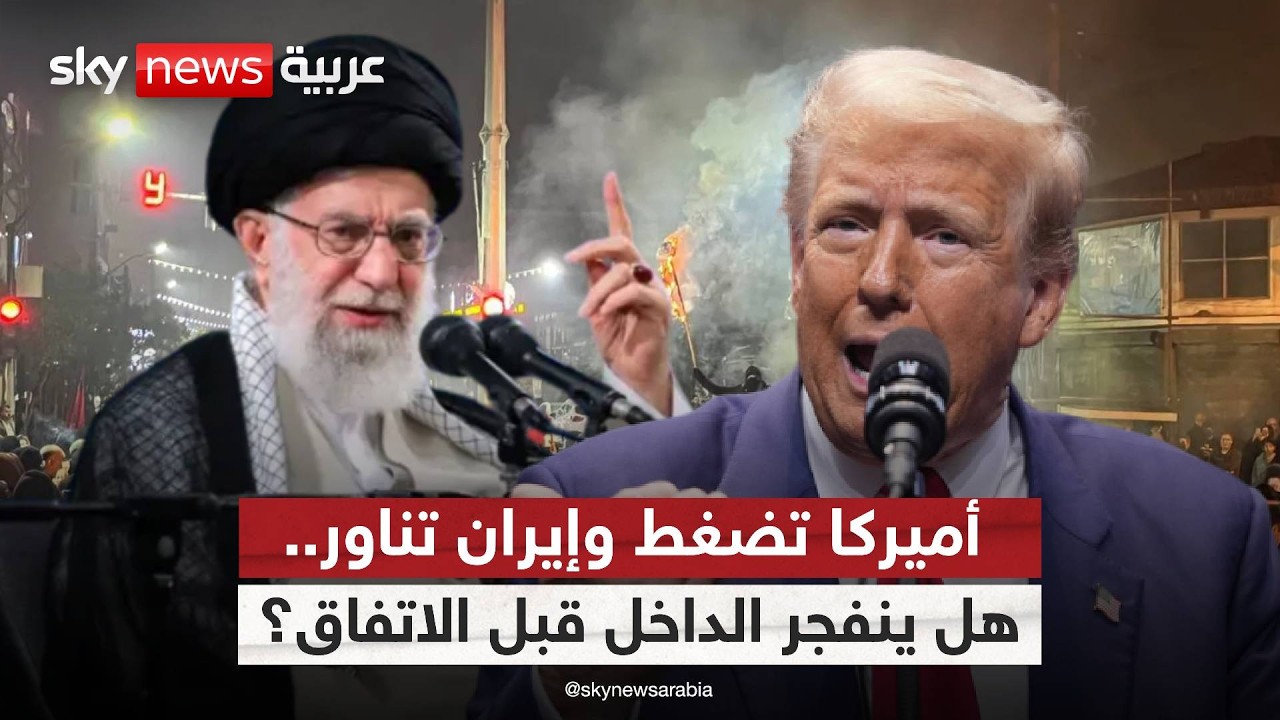 إيران بين ضغط الشارع وتهديد الحرب.. إلى أين تتجه بوصلة التفاوض؟ | #الظهيرة