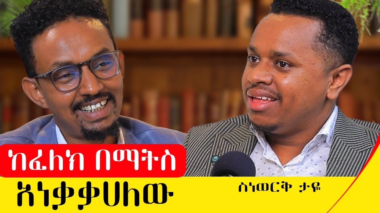የኔ የህይወት መርህ እንደ ውሀ መሆን ነው።አሰልጣኝ ስነወርቅ ታዬ