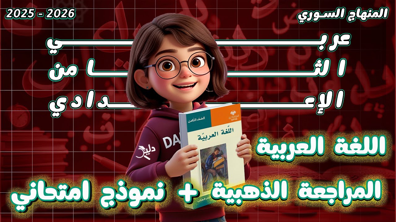 لازم تشوف هاد الفيديو قبل الامتحان 🔥 المراجعة الذهبية + نموذج امتحاني اللغة العربية ثامن الفصل الأول