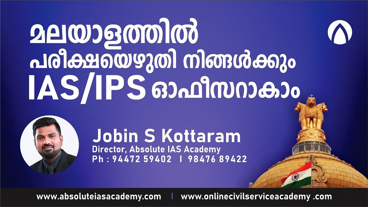 മലയാളത്തിലെഴുതി IAS/IFS/IPS നേടാം | JOBIN S KOTTARAM