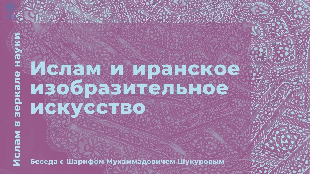 Ислам в зеркале науки. Ислам и иранское изобразительное искусство