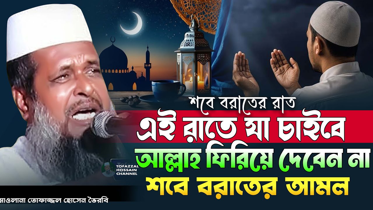 পবিত্র শবে বরাতের আলোচনা। তোফাজ্জল হোসেন ভৈরবী | @TofazzalHossain  | Bangla Waz