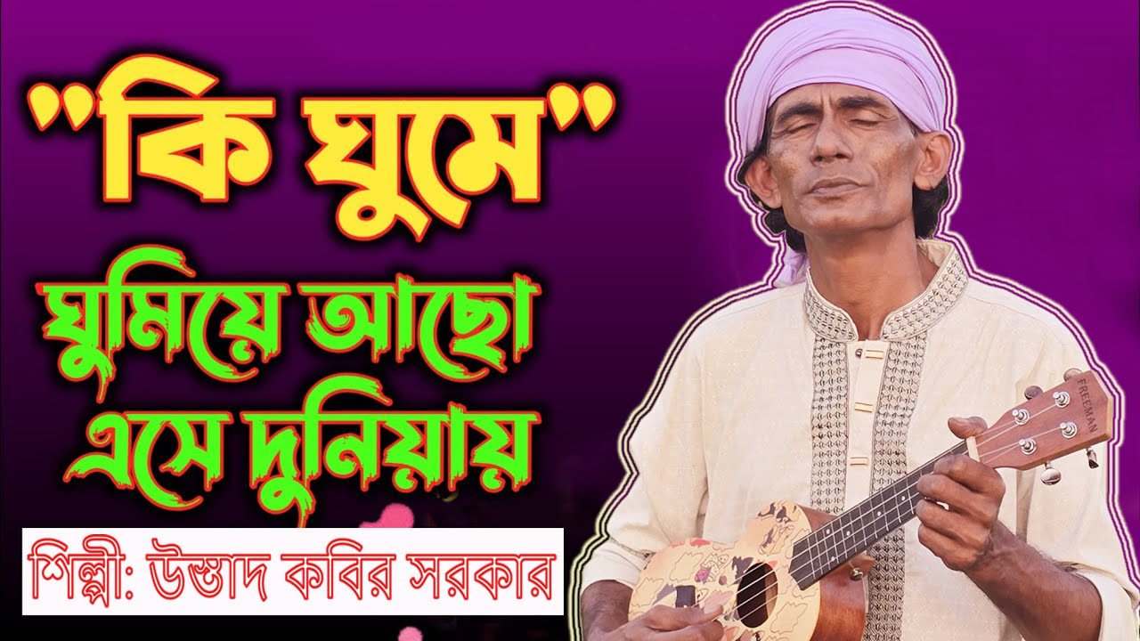 Ki Ghume Ghumaiya Acho | মাটির মানুষ রে দেহ রাজ্যের বেলা ডুইবা যায় | Kobir Sorkar | দেহতত্ত্ব গান