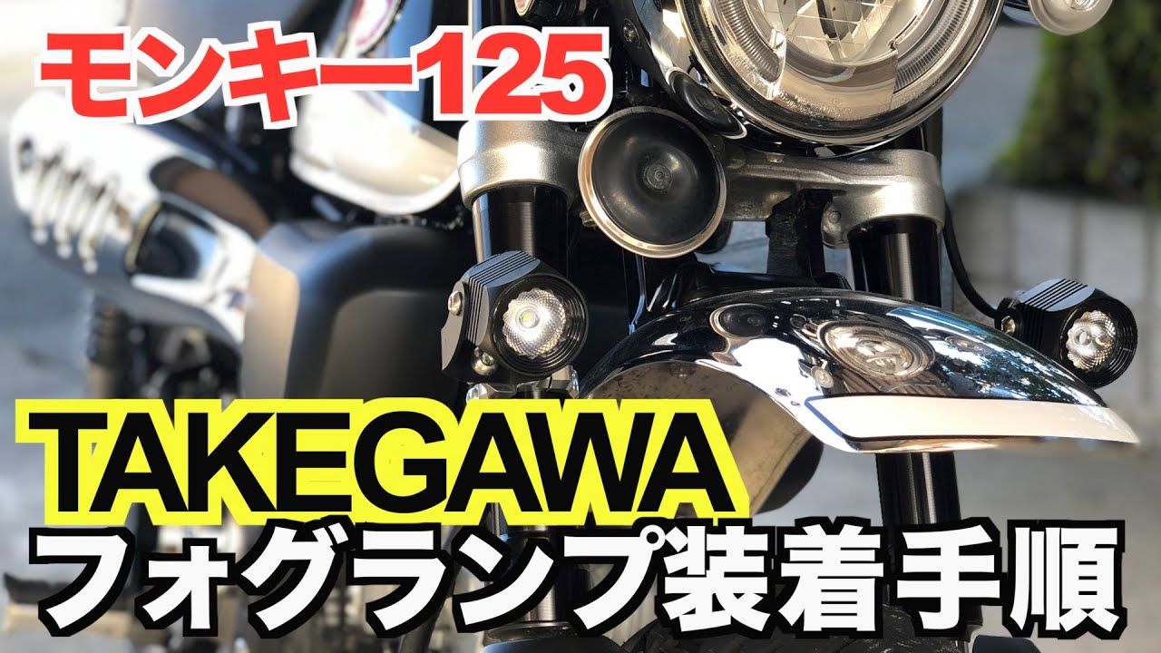 モンキー125  TAKEGAWA のフォグランプを装着しましたので、配電図を含めて装着の模様をできる限り詳しく紹介します。SP武川
