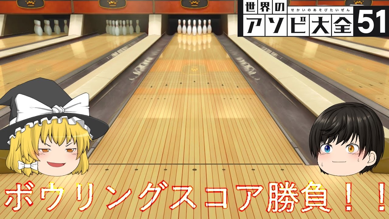 ［ゆっくり実況］ボウリングでスコア勝負！どっちが勝つのか！？[世界のアソビ大全]